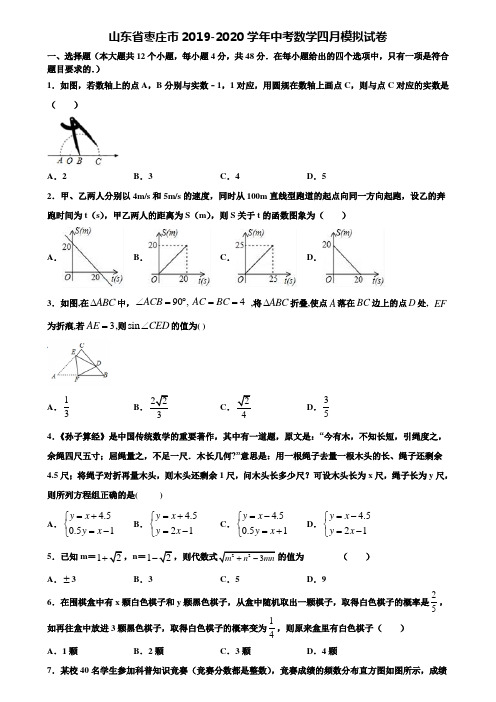 山东省枣庄市2019-2020学年中考数学四月模拟试卷含解析