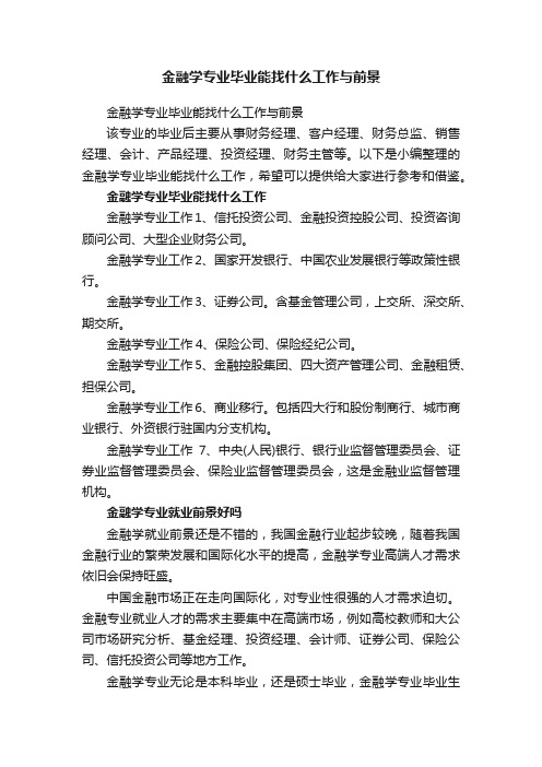 金融学专业毕业能找什么工作与前景