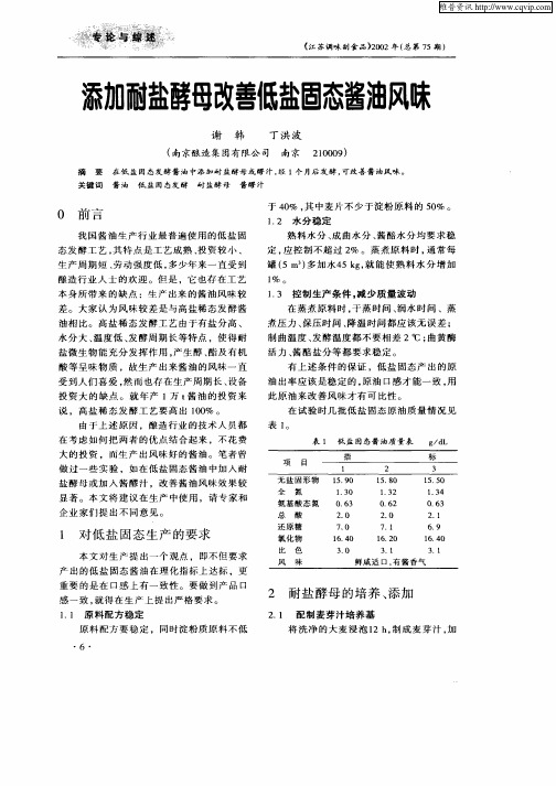 添加耐盐酵母改善低盐固态酱油风味