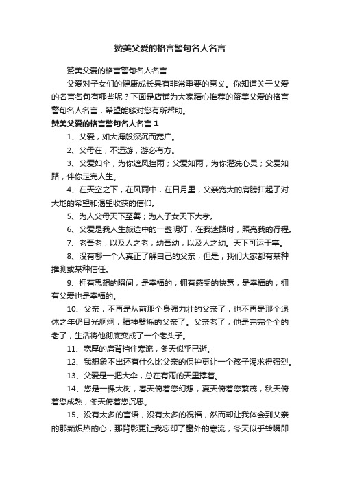 赞美父爱的格言警句名人名言