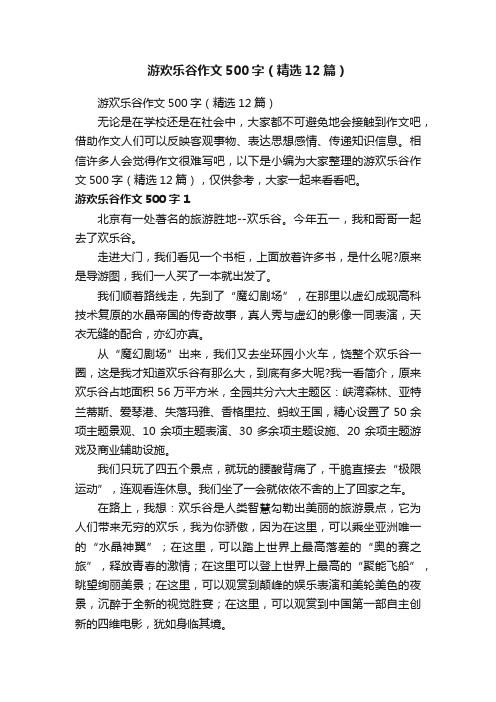 游欢乐谷作文500字（精选12篇）