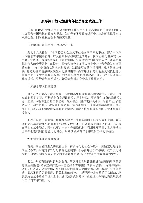 新形势下如何加强青年团员思想政治工作