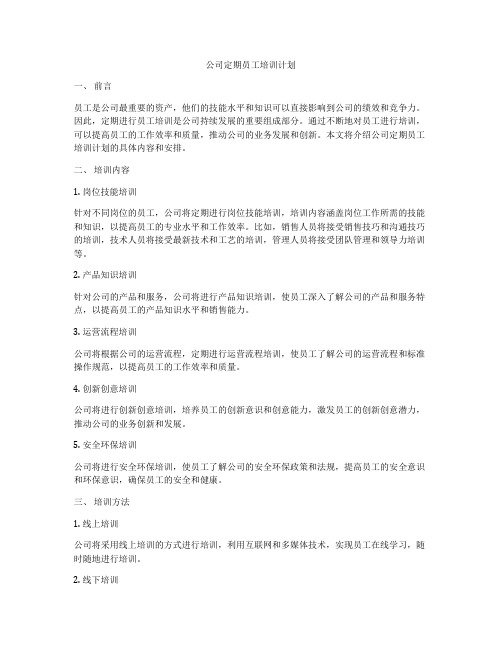 公司定期员工培训计划