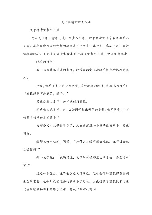 关于林清玄散文5篇