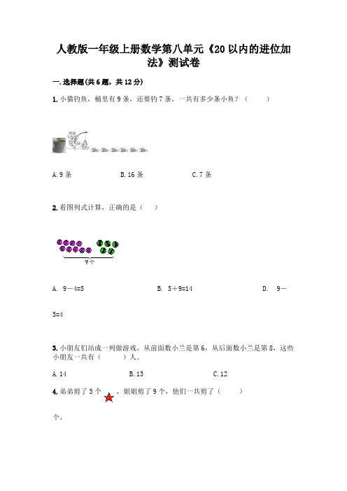 人教版一年级上册数学第八单元《20以内的进位加法》测试卷附参考答案(完整版)