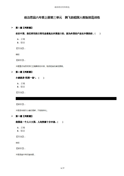 政治思品六年级上册第三单元 腾飞的祖国人教版拔高训练