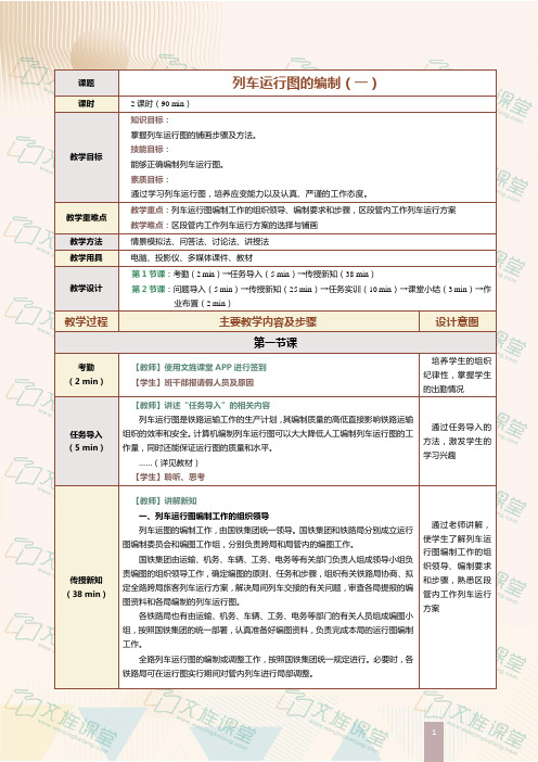 《[国规]铁路行车组织》(杨建秋)721-603 教案 第30课  列车运行图的编制(一)