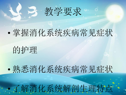 消化系统疾病病人的护理概述课件