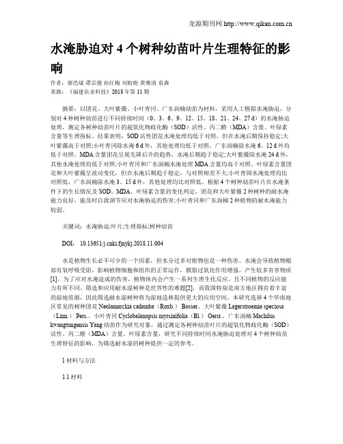 水淹胁迫对4个树种幼苗叶片生理特征的影响