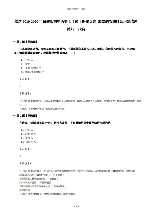 精选2019-2020年冀教版初中历史七年级上册第2课 原始的农耕社会习题精选第八十八篇