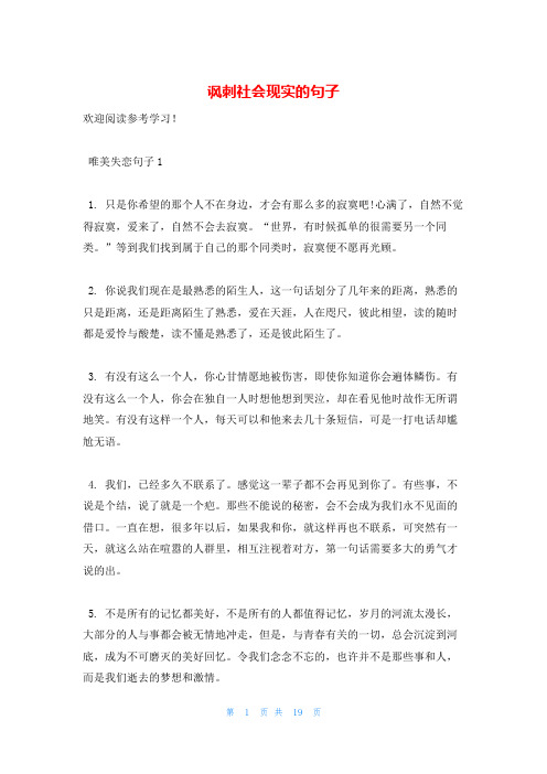 讽刺社会现实的句子