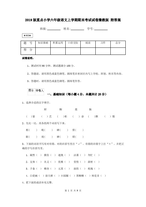 2019版重点小学六年级语文上学期期末考试试卷豫教版 附答案