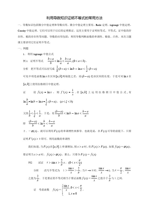 高等数学利用导数知识证明不等式的常用方法