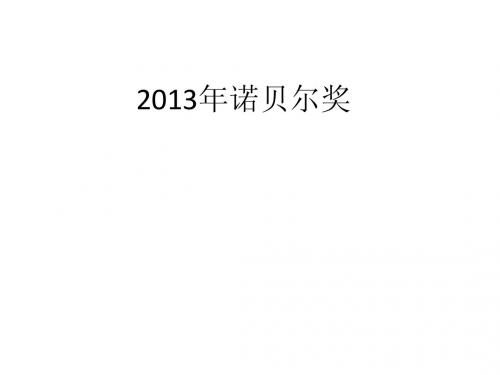 20132013年诺贝尔奖