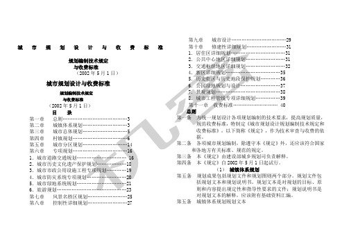 城市规划设计编制与收收费标准