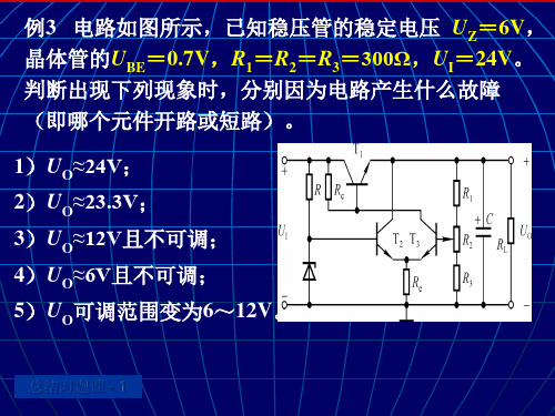 模拟电子技术基础-第五版-总结、习题课