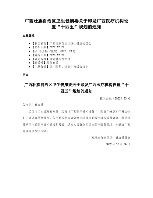 广西壮族自治区卫生健康委关于印发广西医疗机构设置“十四五”规划的通知