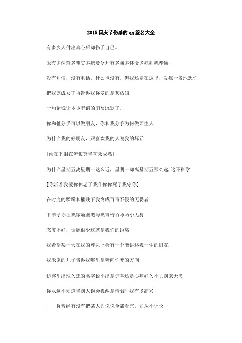 2015国庆节伤感的qq签名大全
