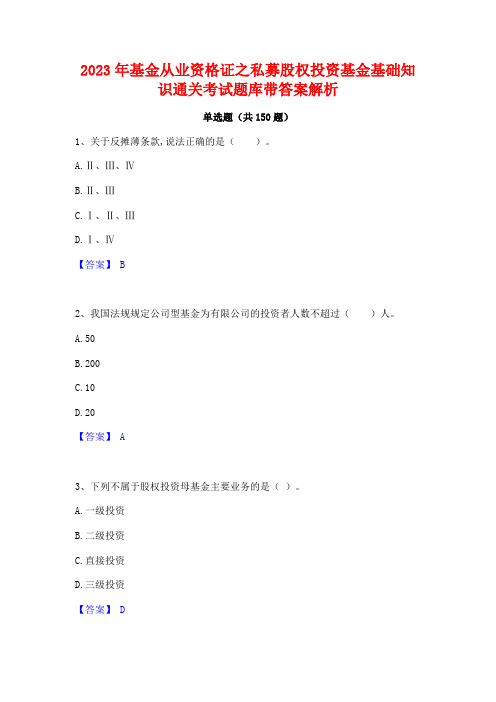 2023年基金从业资格证之私募股权投资基金基础知识通关考试题库带答案解析