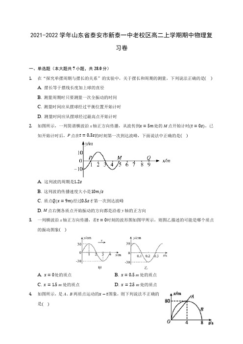 2021-2022学年山东省泰安市新泰一中老校区高二上学期期中物理复习卷(含答案解析)