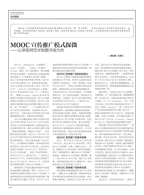 MOOC宣传推广模式探微——以阜阳师范学院图书馆为例