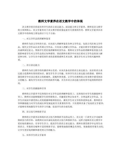 教师文学素养在语文教学中的体现