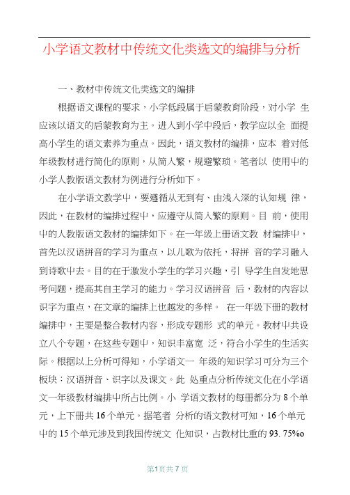 小学语文教材中传统文化类选文的编排与分析