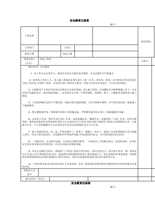 建筑施工安全教育记录大全内容