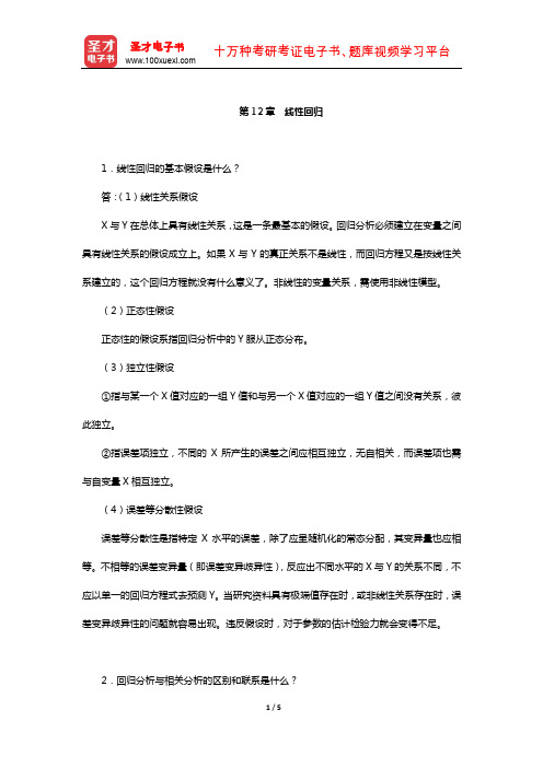 张厚粲《现代心理与教育统计学》配套题库【课后习题】(线性回归)【圣才出品】