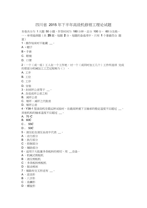 四川省2015年下半年高级机修钳工理论试题