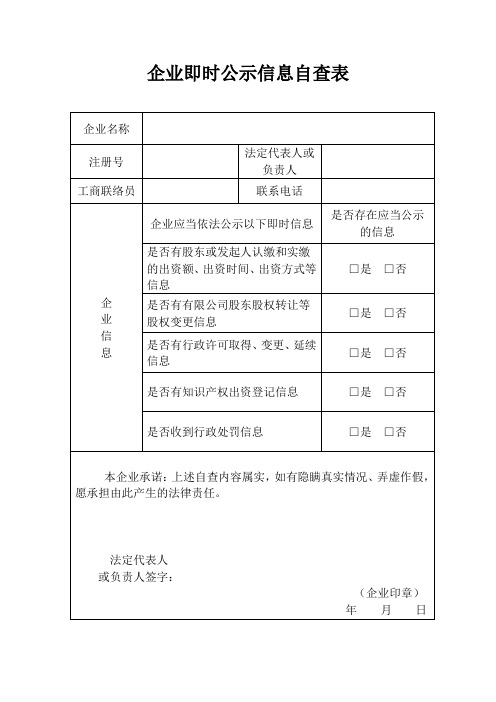 企业即时公示信息自查表