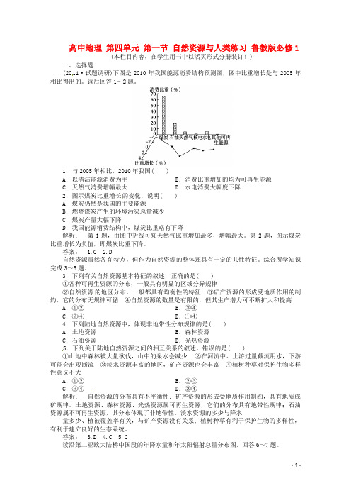 高中地理 第四单元 第一节 自然资源与人类练习 鲁教版必修1