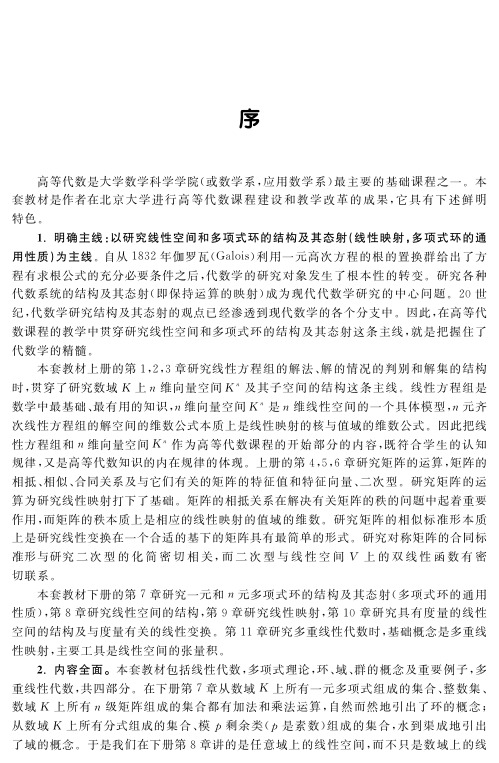 高等代数(上册)——大学高等代数课程创新教材