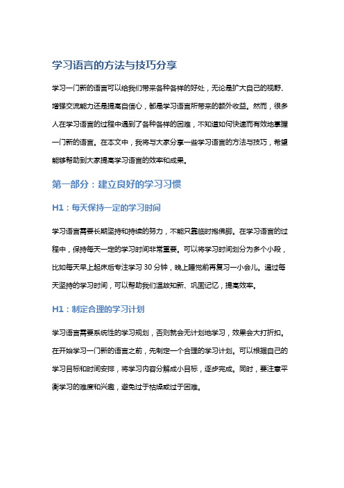 学习语言的方法与技巧分享