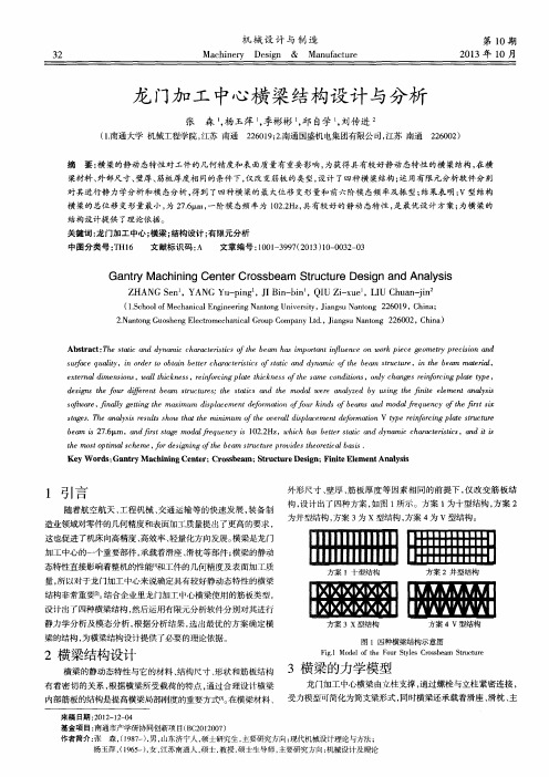 龙门加工中心横梁结构设计与分析