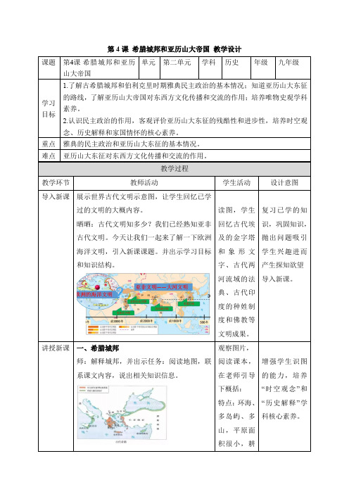 历史人教版九年级上册(2018年新编)第4课  希腊城邦和亚历山大帝国(教学设计)