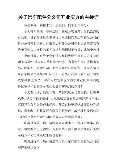 关于汽车配件分公司开业庆典的主持词