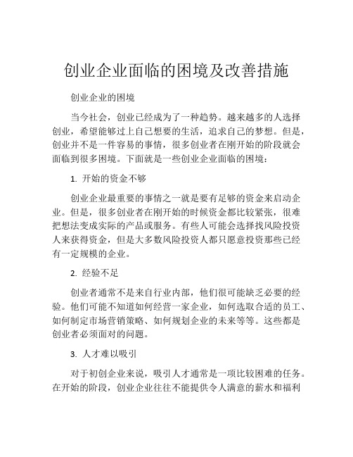 创业企业面临的困境及改善措施