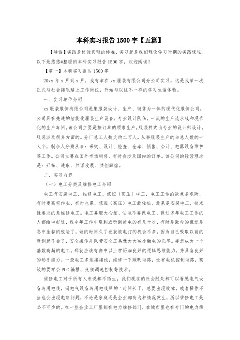 本科实习报告1500字【五篇】