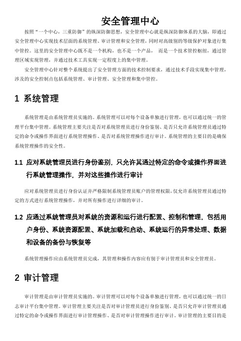 等级保护安全管理中心三级通用测评项要求解读