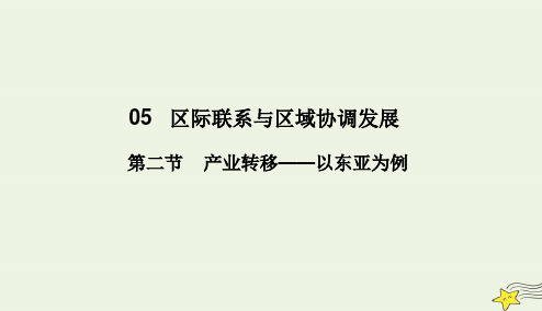 2020学年高中地理第5章区际联系与区域协调发展第二节产业转移__以东亚为例课件新人教版必修3