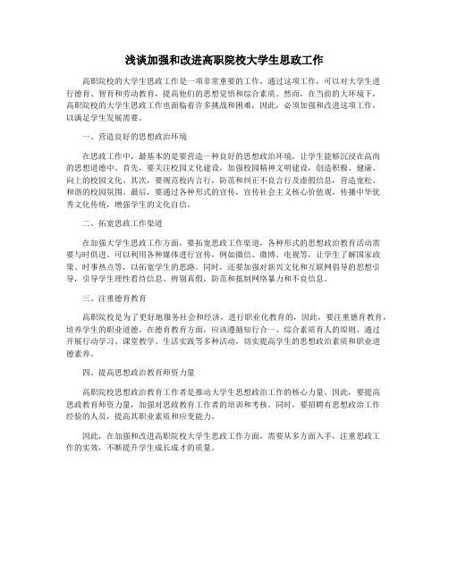 浅谈加强和改进高职院校大学生思政工作