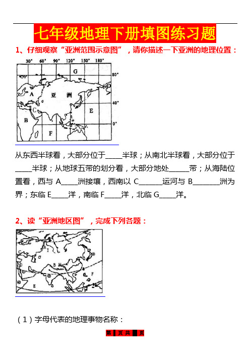 七年级地理下册填图练习题