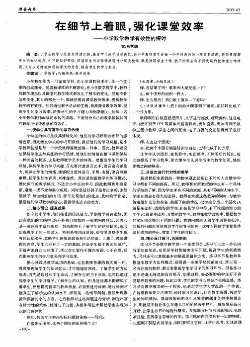 在细节上着眼,强化课堂效率——小学数学教学有效性的探讨