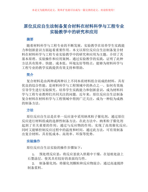 原位反应自生法制备复合材料在材料科学与工程专业实验教学中的研究和应用