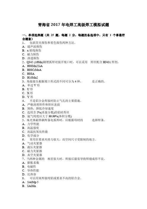 青海省2017年电焊工高级焊工模拟试题