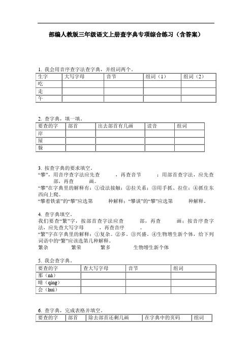 部编人教版三年级语文上册查字典专项综合练习(含答案)