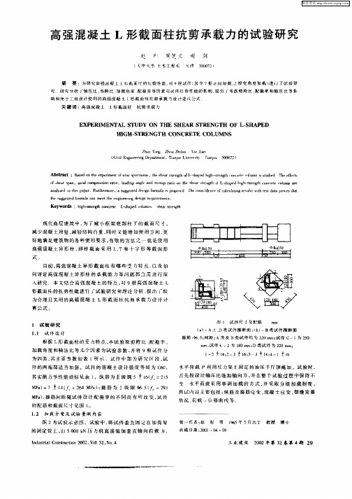 高强混凝土L形截面柱抗剪承载力的试验研究