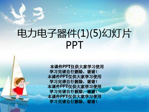 电力电子器件(1)(5)幻灯片PPT