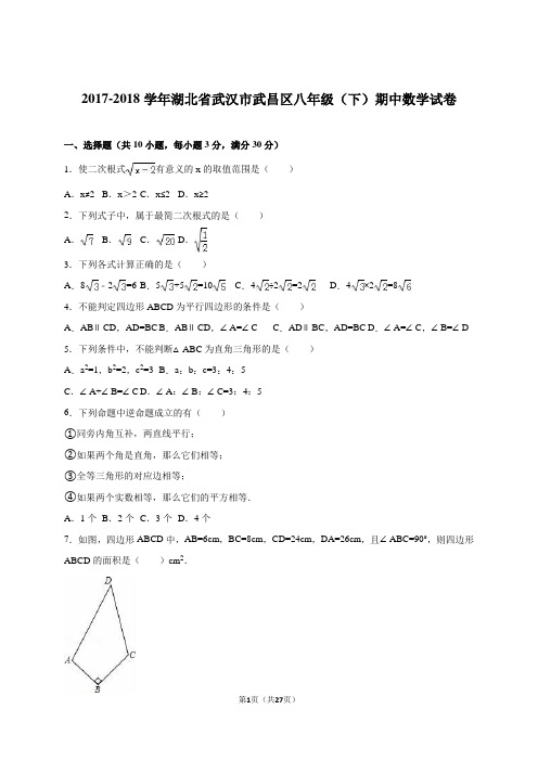 武汉市青山区2017-2018学年八年级下期中数学试卷含答案解析模板